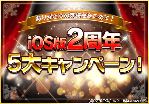 iOS版「オルクスオンライン」がサービス開始2周年！Android版も対象となる5大記念キャンペーンが実施の画像1