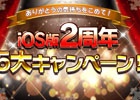 iOS版「オルクスオンライン」がサービス開始2周年！Android版も対象となる5大記念キャンペーンが実施