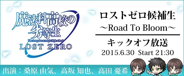 iOS/Android「魔法科高校の劣等生 LOST ZERO」桑原由気さん、高坂知也さん、高田憂希さんを起用した特別企画「ロストゼロ候補生」が実施！の画像1