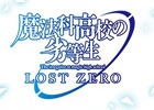 iOS/Android「魔法科高校の劣等生 LOST ZERO」桑原由気さん、高坂知也さん、高田憂希さんを起用した特別企画「ロストゼロ候補生」が実施！