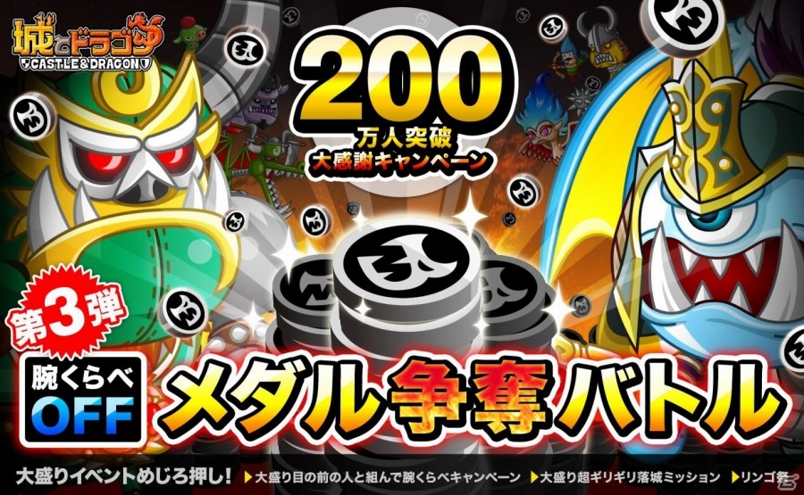 iOS/Android「城とドラゴン」200万人突破キャンペーン第3弾が公開―「大盛り腕くらべOFFメダル争奪バトル」が開催の画像1