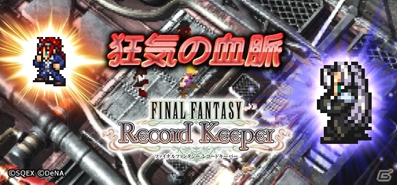 iOS/Android「ファイナルファンタジー レコードキーパー」総勢74キャラから仲間を選べる特別イベントが6月26日に開催！「セフィロス」イベントも発表の画像5