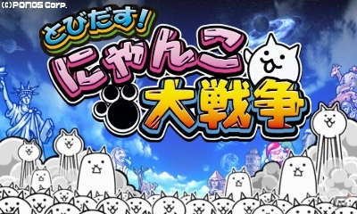 3DSダウンロードソフト「とびだす！にゃんこ大戦争」が10万ダウンロードを突破の画像1