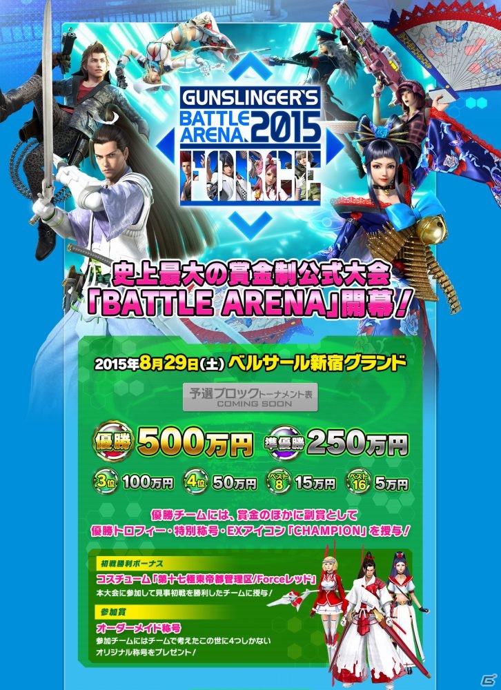 ガンスト2の賞金制公式大会「GUNSLINGER'S BATTLE ARENA -Force-」開催概要が発表―賞金総額は1,000万円！の画像3