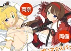 PS4/PS Vita「閃乱カグラ ESTIVAL VERSUS -少女達の選択-」両奈と両備が抱き枕カバー＆おっぱいマウスパッド化！商品化投票企画も開催