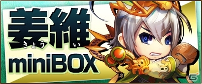 PC「三国ベースボール」北伐に懸ける麒麟児・姜維が手に入るパック「姜維miniBOX」が販売！流浪の名将イベントには凌統が出現の画像1