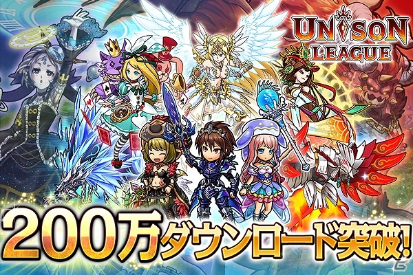 iOS/Android「ユニゾンリーグ」が全世界累計200万ダウンロードを突破！GEMや強化クエスト用の鍵がもらえる記念キャンペーンを実施！の画像1