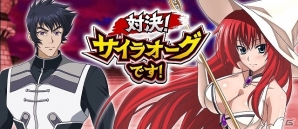 Mobage「ハイスクールD×D」ガチャボスイベント「対決！サイラオーグです！」が開催！魔女衣装のリアスやグレイフィアを手に入れようの画像1