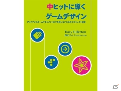 書籍「中ヒットに導くゲームデザイン-アイデアからチームマネジメントまで失敗しないためのプロジェクト設計-」が発売の画像1