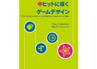 書籍「中ヒットに導くゲームデザイン-アイデアからチームマネジメントまで失敗しないためのプロジェクト設計-」が発売