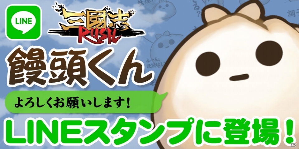 Android「三国志RUSH」の回復アイテムがLINEスタンプに！？「饅頭くん」スタンプが配信の画像1