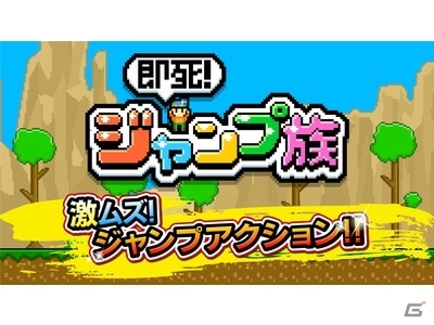 激ムズタワーにジャンプで挑む！iOS/Android「即死！ジャンプ族」が提供開始の画像1