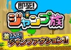 激ムズタワーにジャンプで挑む！iOS/Android「即死！ジャンプ族」が提供開始