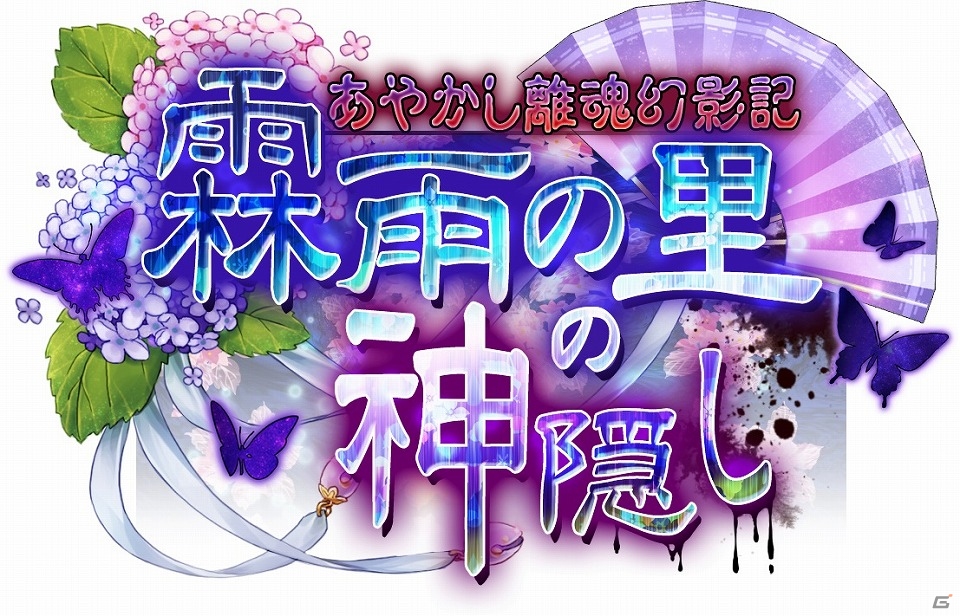 iOS/Android「あやかし百鬼夜行～妖怪育成奇譚～」500万ポイント達成でSR確定ガチャチケットをゲット！イベント「あやかし離魂幻影記 霖雨の里の神隠」開催の画像1