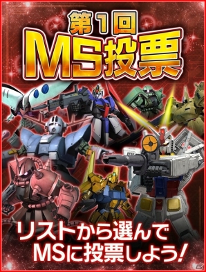 iOS/Android「ガンダムエリアウォーズ」第1回MS投票が開催―ランキング上位モビルスーツは新SR+で登場の画像2