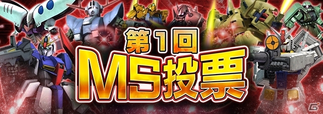 iOS/Android「ガンダムエリアウォーズ」第1回MS投票が開催―ランキング上位モビルスーツは新SR+で登場の画像1