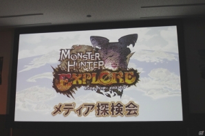 いつでもどこでも4人でのマルチプレイが可能に！新たな「特殊種」の存在も明らかにされた「モンスターハンターエクスプロア」メディア探検会の模様をレポートの画像1