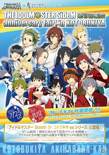 壽屋、「アイドルマスター SideM」の1周年を記念したコラボイベント「IDOLM@STER SideM anniversary fair! in KOTOBUKIYA」を7月25日に開催の画像1