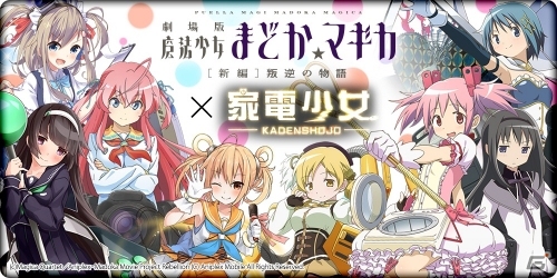 iOS/Android「家電少女」にて「劇場版 魔法少女まどか☆マギカ［新編］叛逆の物語」コラボが6月30日より開催の画像1