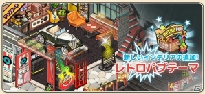 iOS/Android「アイラブパスタ」インテリアアイテムに「レトロパブテーマ」が新登場！「菖蒲の花収集キャンペーン」も実施の画像1