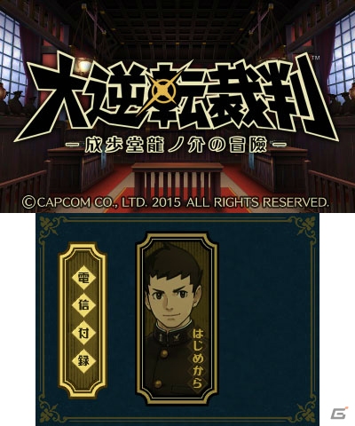 3DS「大逆転裁判 -成歩堂龍ノ介の冒險-」発売記念映像＆CMが公開！DLC「ランドストマガジン」の収録コンテンツも発表の画像11