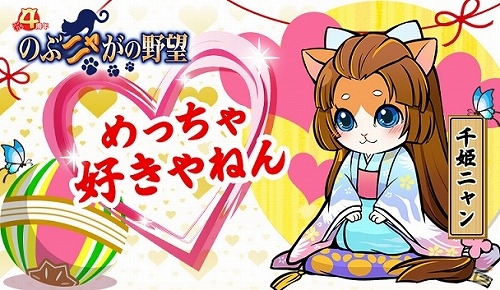 「のぶニャがの野望」描きおろし「千姫ニャン」が加わるアップデート「めっちゃ好きやねん」が実施！の画像1