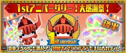 iOS/Android「ピコットキングダム」1stアニバーサリーイベント後半がスタート！スペシャルガチャイベント「大感謝！ピコキンまつり！」もの画像1