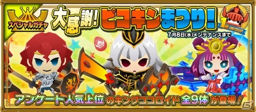iOS/Android「ピコットキングダム」1stアニバーサリーイベント後半がスタート！スペシャルガチャイベント「大感謝！ピコキンまつり！」もの画像14