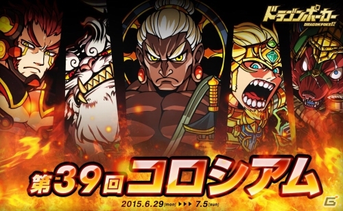 iOS/Android「ドラゴンポーカー」第39回コロシアム本戦が開催―今回の特効スキルは突・咬・麻痺の画像1