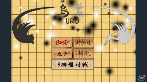 最適解を目指す人工知能搭載―iOS向け対戦囲碁アプリ「烏鷺～URO～」が配信の画像1