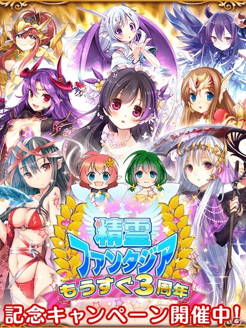 GREE「精霊ファンタジア」3周年記念第1弾！LGR精霊「メモリアル・ケルベロス」がもらえるログイオンボーナスなどが実施の画像1