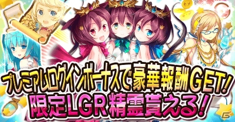 GREE「精霊ファンタジア」3周年記念第1弾！LGR精霊「メモリアル・ケルベロス」がもらえるログイオンボーナスなどが実施の画像2