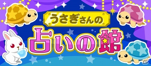 GREE/mixi/Mobage/dゲーム「ちょこっとファーム」イベント「うさぎさんの占いの館」が開催！占いにちなんだアイテムをゲットしようの画像1