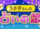 GREE/mixi/Mobage/dゲーム「ちょこっとファーム」イベント「うさぎさんの占いの館」が開催！占いにちなんだアイテムをゲットしよう