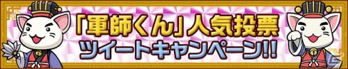 iOS/Android「三国テンカトリガー」軍師くんがもらえる「人気投票キャンペーン」が開催！UR 曹操、UR 劉備、UR 孫権が武将くじに初登場の画像1
