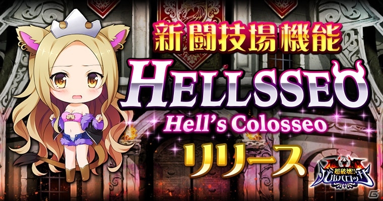 GREE「超破壊！！バルバロッサ」報酬が格闘できるPvP闘技場機能「HELLSSEO」が登場！の画像1