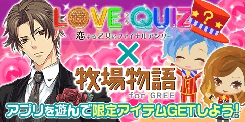 GREE「牧場物語 for GREE」×「LOVE：QUIZ」コラボキャンペーンが開催―相互で遊んで限定アイテムをゲットの画像1