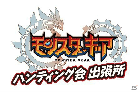 iOS/Android「モンスターギア」リアフレとハンティングできるイベント「モンスターギア ハンティング会 出張所」が7月4日より全国各地で開催！の画像1