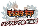 iOS/Android「モンスターギア」リアフレとハンティングできるイベント「モンスターギア ハンティング会 出張所」が7月4日より全国各地で開催！