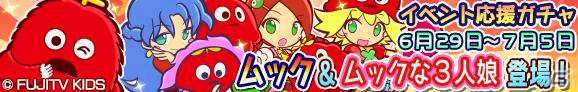 iOS/Android「ぷよぷよ!!クエスト」イベント「ガチャピン祭り」が7月1日より開催！ムックver.のアミティ、ルルー、りんごも登場の画像3
