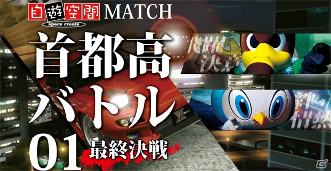「自遊空間MATCH首都高バトル01最終決戦」が8月8日の横浜FC対東京ヴェルディ戦前に開催！の画像1