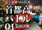 「自遊空間MATCH首都高バトル01最終決戦」が8月8日の横浜FC対東京ヴェルディ戦前に開催！