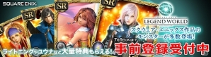 PC「スクエニ レジェンドワールド」ゲソてんでのサービスが決定―特典アイテムが手に入る事前登録がスタート！の画像1