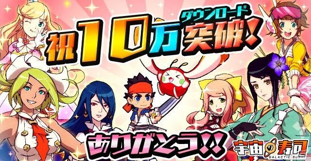 iOS/Android「宇宙の寿司」が10万DLを突破―ランキング機能や新キャラ・新星系を追加するアップデートVer.1.0.4を実施の画像1