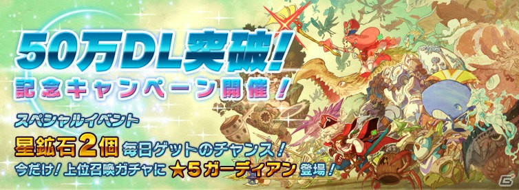 iOS/Android「オービットサーガ」50万ダウンロード突破記念キャンペーンが開催―上位召喚ガチャに★5ガーディアンが登場！の画像1
