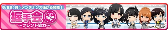 iOS/Android「AKB48グループ ついに公式音ゲーでました。」楽曲「美しい稲妻」が実装！「握手会イベント～フレンド協力～」イベントが開始の画像1
