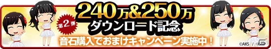 iOS/Android「AKB48グループ ついに公式音ゲーでました。」楽曲「美しい稲妻」が実装！「握手会イベント～フレンド協力～」イベントが開始の画像6