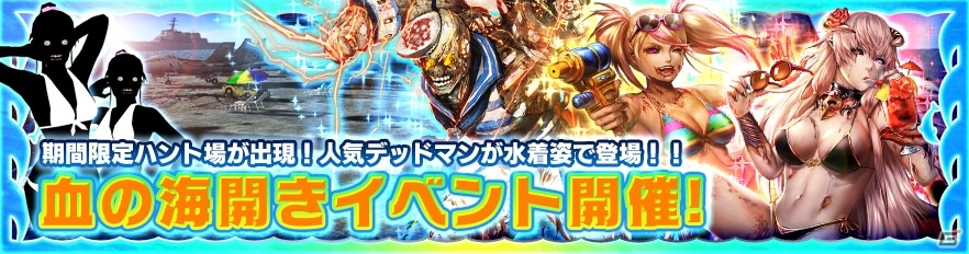 iOS/Android/PS Vita「デッドマンズ・クルス」水着デッドマンが手に入るハント場「クルーズ・ラインハート」が登場！の画像1