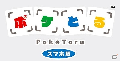 ポケモン、初のスマートフォンゲームアプリ「ポケとる スマホ版」を発表―クローズドβテストが6月30日よりスタート！の画像1