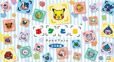 ポケモン、初のスマートフォンゲームアプリ「ポケとる スマホ版」を発表―クローズドβテストが6月30日よりスタート！の画像2